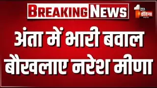 Anta By-Election Result: अंता में भारी बवाल, बौखलाए Naresh Meena | Pramod Jain Bhaya | Congress