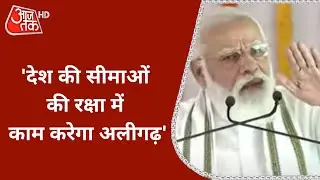 PM Modi बोले, 'Aligarh में बनेगा Defence Corridor, सीमाओं की रक्षा में करेगा काम'
