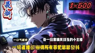 我一個靠搞笑謀生的小主播，一場直播卻嚇得所有罪犯瑟瑟發抖#小说改编 #玄幻 #魔幻 #修仙 #重生#漫画解说#有声漫画 #热血 #漫画でわかる書籍 #漫画動画