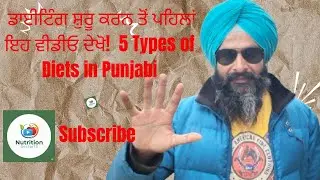 ਡਾਈਟਿੰਗ ਸ਼ੁਰੂ ਕਰਨ ਤੋਂ ਪਹਿਲਾਂ ਇਹ ਵੀਡੀਓ ਦੇਖੋ! 5 Types of weight loss Diets in Punjabi@YouTube 