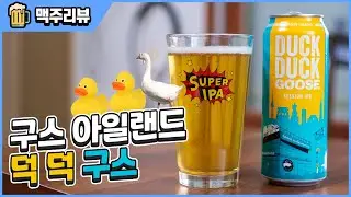 편의점 크래프트 맥주 종결자! 구스 아일랜드 덕 덕 구스 | Goose Island Duck Duck Goose - 명품맥덕