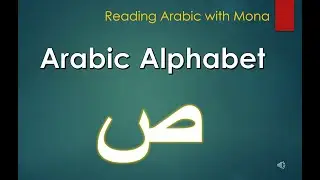 The letter Ṣaad 
