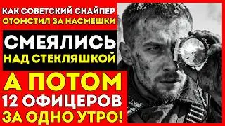 Они СМЕЯЛИСЬ над его СТЕКЛЯШКОЙ НА ПАЛКЕ — пока хитрость советского снайпера НЕ УНИЧТОЖИЛА КАЖДОГО..