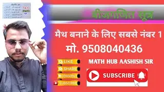 बीजगणित के सूत्र #mathhub  आशीष सर के साथ