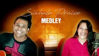 Sinhala Praise Medley - සිංහල ප්&zwj;රශංසා ගී එකතුව