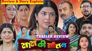 Sas Ki Sautan Bhojpuri movie trailer | Update | Smriti Sinha | Raksha Gupta | Ritesh Upadhya | 
