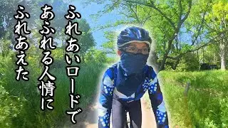 水と緑のふれあいロード～人間交差点で感涙ライド