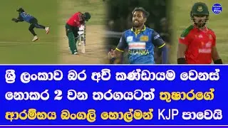 sri lanka vs bangladesh 2nd t20 at dambulla stadium| avishka fernando got again chance