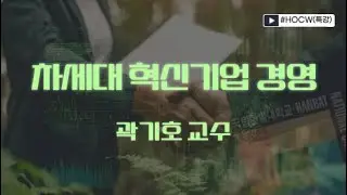 차세대 혁신기업 경영 4-2강: 글로벌 경영(2) 수출과 계약