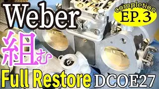 Weber キャブを組む！Full Restore【DCOE27】全バラからの組付け工程を公開しています。【Alfa-Romeo2000GTV】