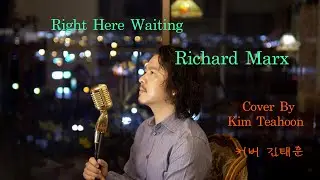 Right Here Waiting-Richard Marx  Cover By Kim Teahoon