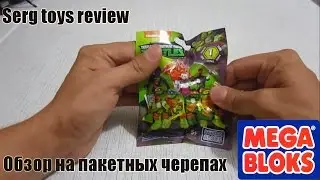 Обзор на пакетных черепашек ниндзя от Mega Bloks + Хак как найти нужную фигурку