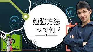 【勉強方法】って何？