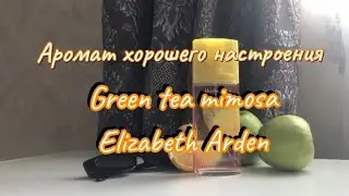 Твой весенний спутник - Green tea Mimosa Elizabeth Arden