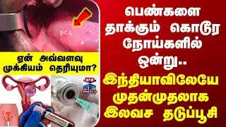 HPV Vaccine | பெண்களை தாக்கும் கொடூர நோய்களில் ஒன்று.. இந்தியாவிலேயே முதன்முதலாக இலவசமாக தடுப்பூசி