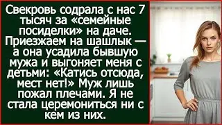 Свекровь содрала с нас 7 тысяч за «семейные посиделки» на даче. Приезжаем, а там его бывшая.