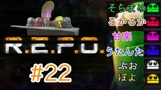 🔰【R.E.P.O.】#22。レベル18からやっていこう！なんかほとんど墓場にいるんだが？