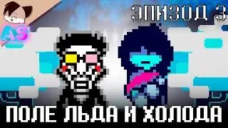 [Принц Спамтон] Deltarune AU - Эпизод 3 - Поле льда и холода  [BY   @TimeFoxAnimation] (ДУБЛЯЖ)