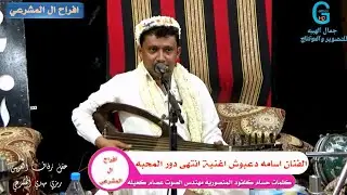 #جديد الفنان اسامه دعبوش انتهي دور المحبه كلمات حسام كلفود افراح ال المشرعي زفاف العريس رمزي مشرعي