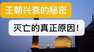 《王朝兴衰的秘密：中国历史王朝灭亡全解析》&ldquo;汉朝为何强盛却终究灭亡？五大灭亡类型一次看懂王朝周期律&rdquo;