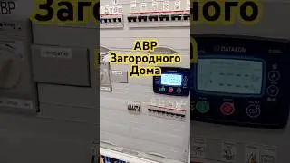 АВР в режиме  ожидания генератора! #генератор #дом #стройка