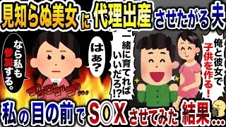代理出産を利用して美しい女性との関係を持ちたい夫「私の子どもを産んでほしい！」&rarr;期待通り、私の目の前で子作りさせた結果&hellip;