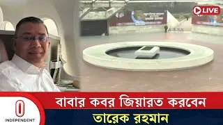 বাবার কবর জিয়ারত করবেন তারেক রহমান | Tarique Rahman | Independent TV