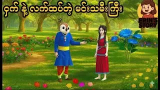 ငှက်နဲ့ လက်ထပ်တဲ့ မင်းသမီးကြီး #animatedstory
