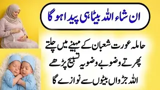 Tasbeeh for Baby Boy in Shaban | Pregnancy Prayer for a Son