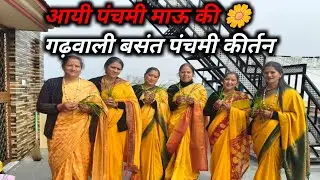 बसंत पंचमी विशेष🌿🌸| आई पंचमी माऊ की गढ़वाली भजन कीर्तन | Latest Garhwali Bhajan
