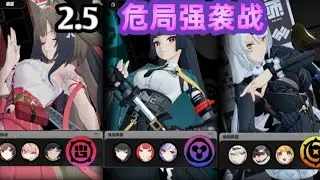 [2.5 危局强袭战] 3虚狩0+1 满星通关