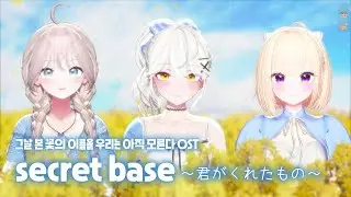 [비챤X조디악 레전드 OST 노래 페스티벌 우승곡] 아노하나 OST - secret base ～君がくれたもの～