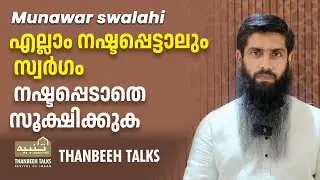 എല്ലാം നഷ്ടപ്പെട്ടാലും സ്വർഗം നഷ്ടപ്പെടാതെ സൂക്ഷിക്കുക  |  Munawar Swalahi | THANBEEH TALKS