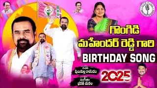 Gongidi Mahendhar reddy Birthday songs || Aler BRS MLA Gongidi Sunitha Mahendar Songs || BRS Songs