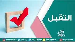 التقبل