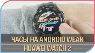 Huawei Watch 2 - Android Wear с максимальным функционалом