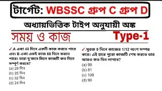WBSSC Group C D Math Class | সময় ও কাজ | Time and Work Type-9 | group c d Preparation