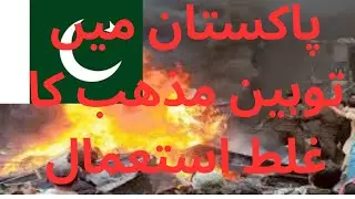 Shocking Truths: Blasphemy Law Abuse in Pakistan