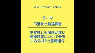 #89.不登校と発達障害