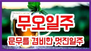 무오일주(문무를 겸비한 멋진일주,밀어부쳐 🐎)