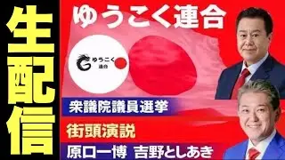 【2026衆議院選挙】BIG WAVE!!  ”ゆうこく連合” 原口一博 × 吉野敏明@有楽町駅前街頭演説