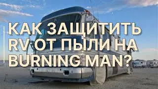 RV без подготовки = провал на Burning Man. Что нужно сделать ДО въезда, а не на Плайе
