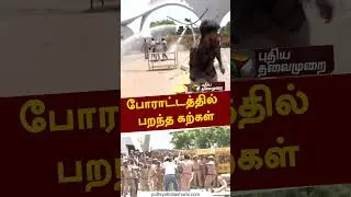 போராட்டத்தில் பறந்த கற்கள் #shorts #pmk #protest #nlc