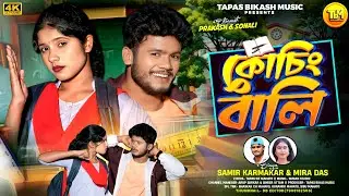 COACHING WALI ।। কোচিং বালি।। PURULIA NEW SONG 2026