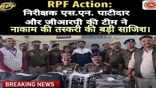 RPF Action: निरीक्षक एस.एन. पाटीदार और जीआरपी की टीम ने नाकाम की तस्करी की बड़ी साजिश।