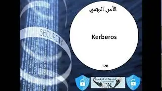 الأمن الرقمي 128: Kerberos