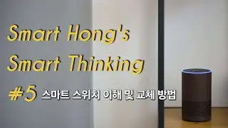 [SHST] 셀프 IoT 홈 구성기 #5 - 스마트 스위치 이해 및 교체 방법