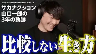 【YouTube3周年記念】山口一郎が語る&ldquo;音楽&rdquo;と&ldquo;自分&rdquo;のあり方！サカナクション【切り抜き】