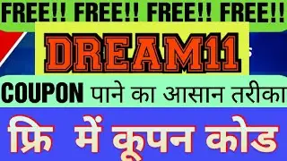 DREAM 11- Free me Coupon Code kaise milega|100% Working|only for first 30000 users |50% Coupon Code|