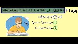 تمارين على مشتقة دالة الدالة   جزء 31